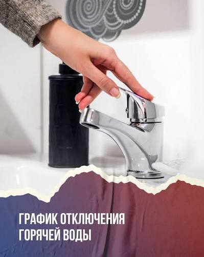 График отключения горячей воды в округе.