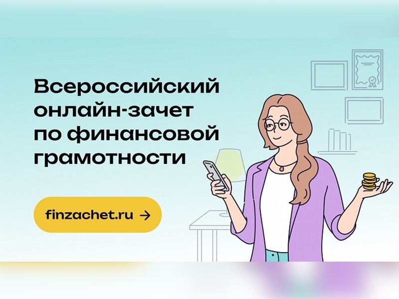 Приглашаем к участию в VIII Всероссийском онлайн-зачете по финансовой грамотности «Финзачет-2025».