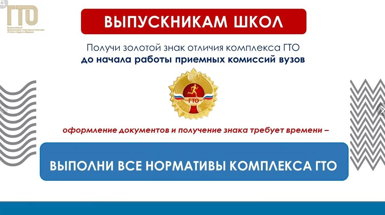 Успей получить знак отличия ВФСК «Готов к труду и обороне» (ГТО) до начала работы приемных комиссий ВУЗов.