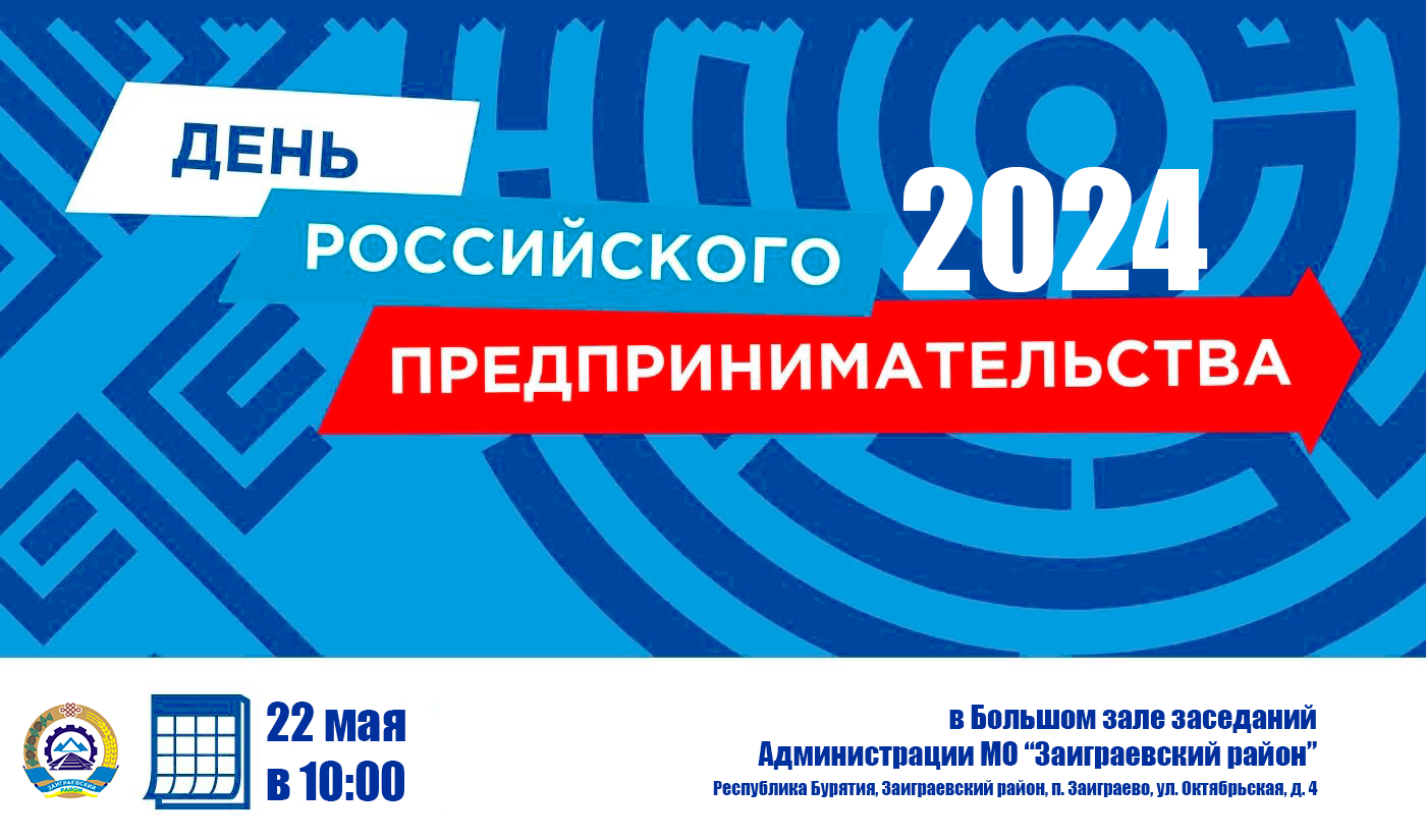 22 мая 2024г. в 10:00 в Администрации МО &quot;Заиграевский район&quot; состоится совещание посвящённое наступающему профессиональному празднику &quot;День российского предпринимательства&quot;.