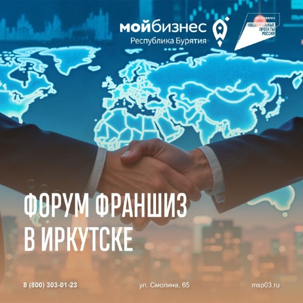 Предпринимателей из Бурятии приглашают на выставку-форум франшиз «Байкал Бизнес Маркет».