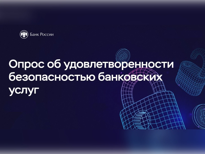Опрос об удовлетворенности безопасностью банковских услуг.
