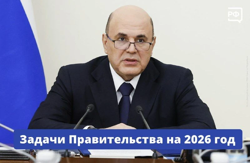 Задачи правительства на 2026 год.