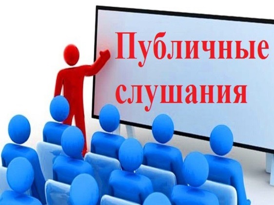 ОПОВЕЩЕНИЕ О ПРОВЕДЕНИИ ПУБЛИЧНЫХ СЛУШАНИЙ.