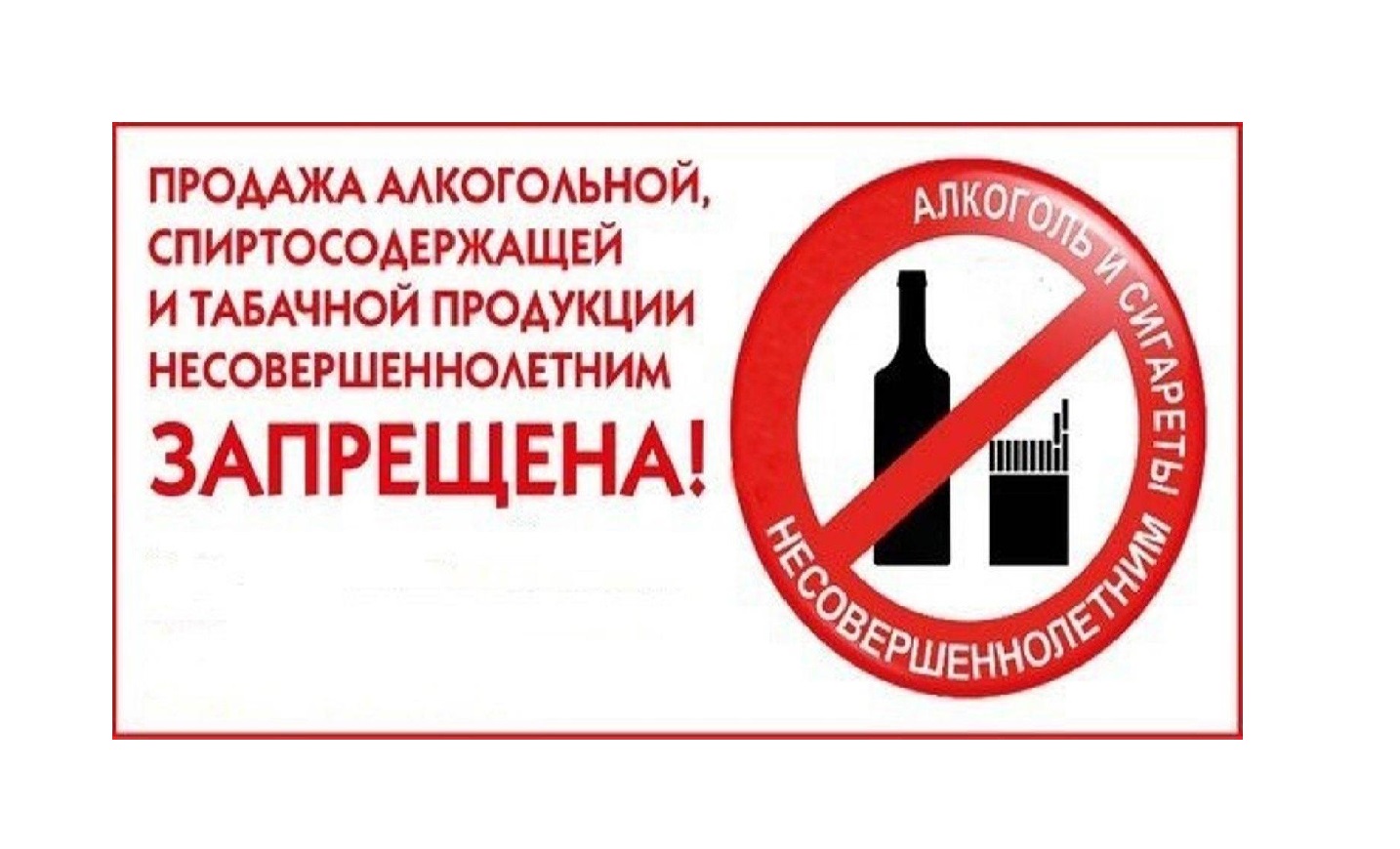 Уважаемые руководители предприятий торговли! Напоминаем об ответственности за продажу алкогольной продукции, табачных изделий, никотинсодержащей продукции и энергетических напитков несовершеннолетним..