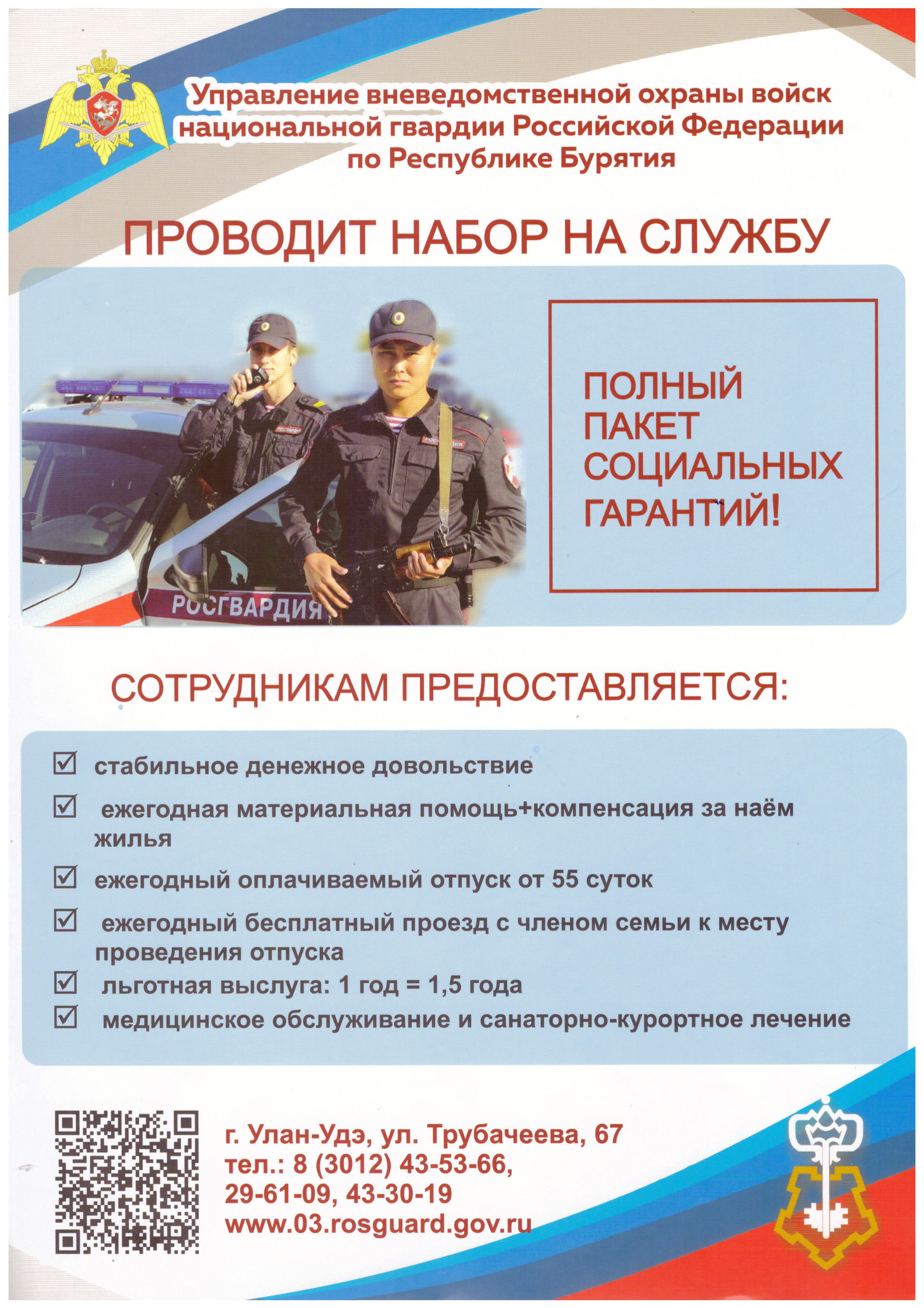 Управление вневедомственной охраны войск национальной гвардии Российской Федерации по Республике Бурятия.