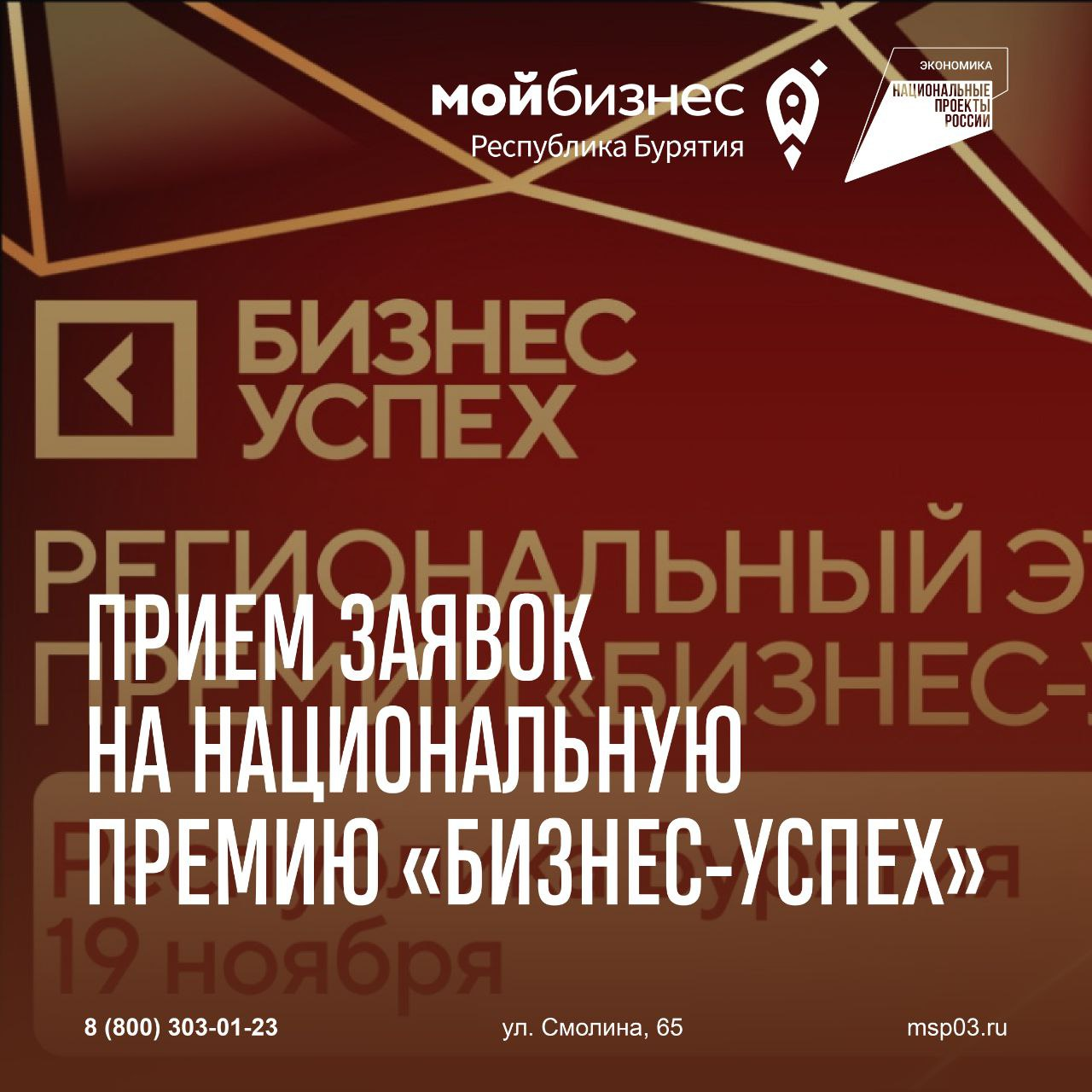 В Бурятии начался отбор на Национальную премию «Бизнес-Успех».