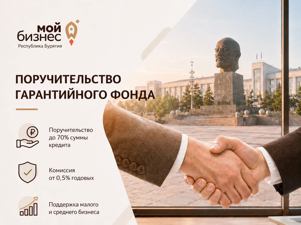 Поручительство Гарантийного фонда Бурятии: получите кредит без залога.
