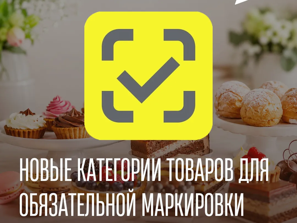 Торты, стройматериалы, смартфоны — на что еще нужна маркировка с 1 мая?.