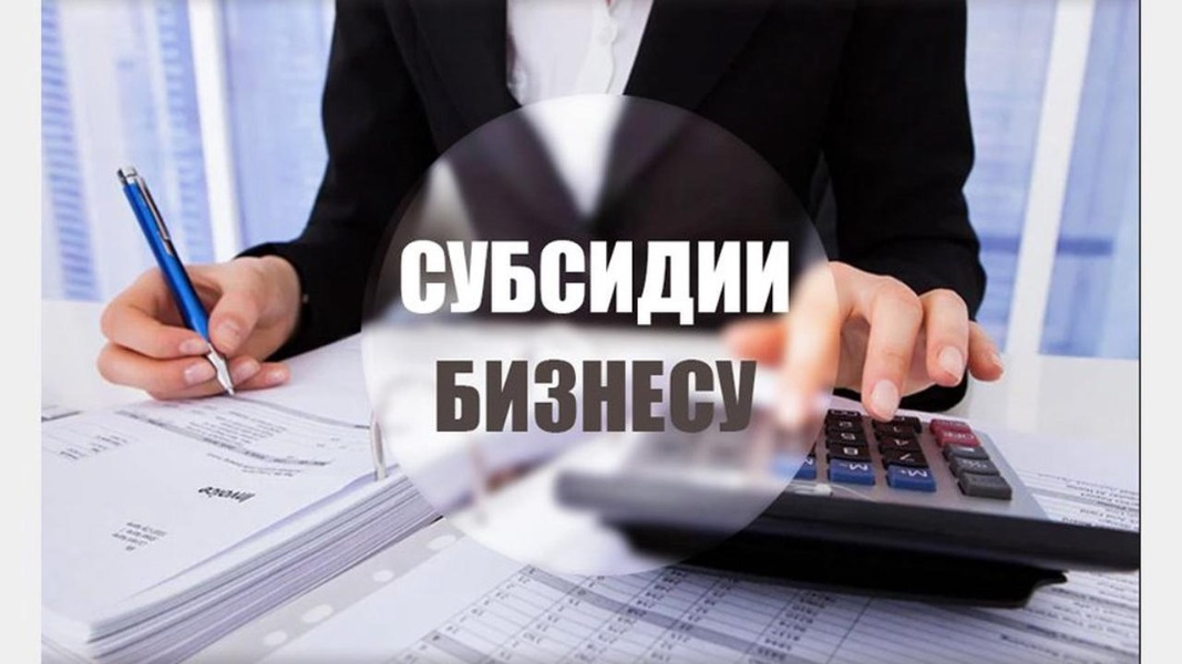 Начался прием заявок на поддержку бизнеса!.